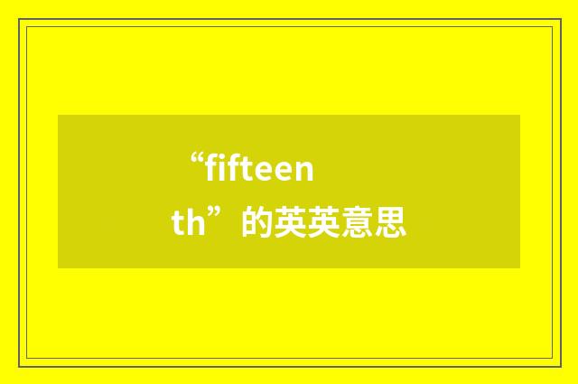 “fifteenth”的英英意思