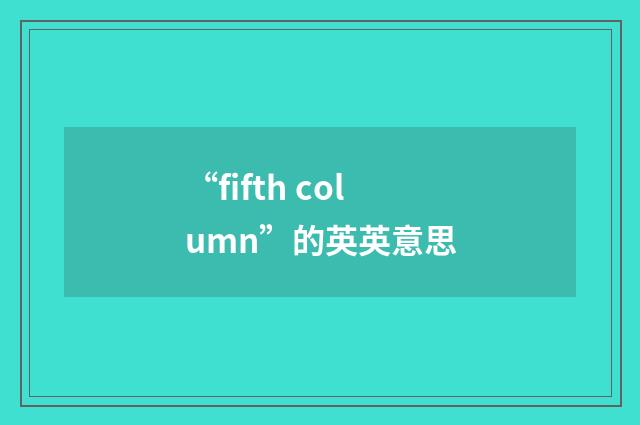 “fifth column”的英英意思