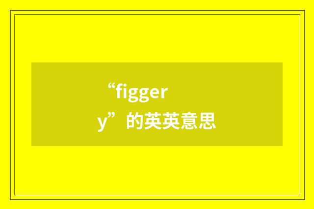 “figgery”的英英意思