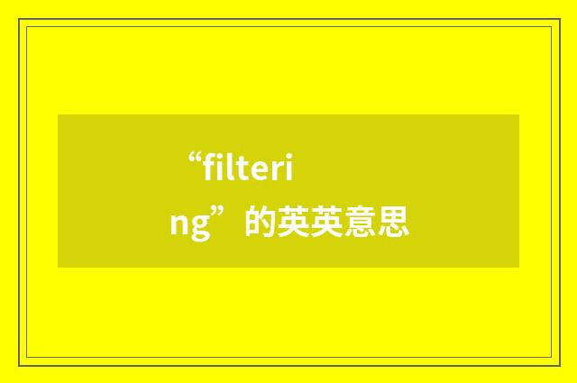 “filtering”的英英意思