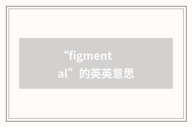 “figmental”的英英意思