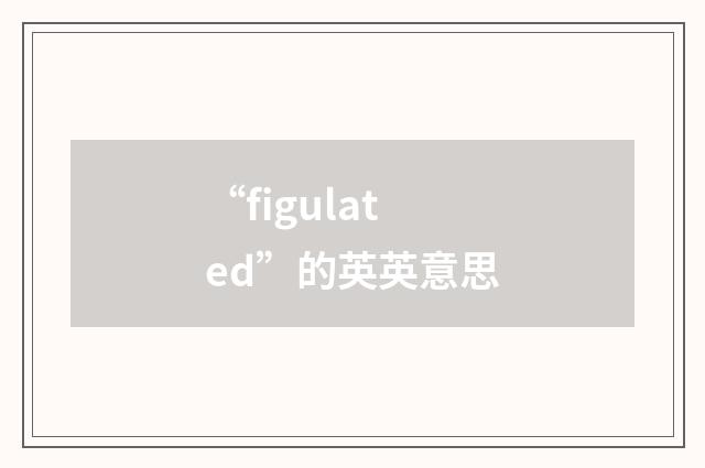 “figulated”的英英意思