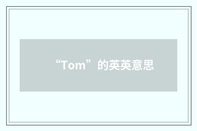 “Tom”的英英意思