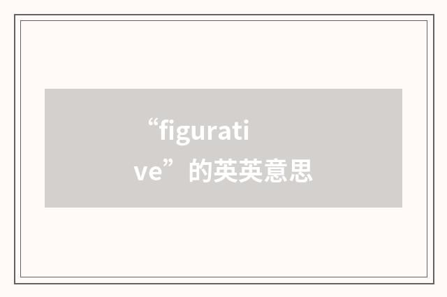 “figurative”的英英意思