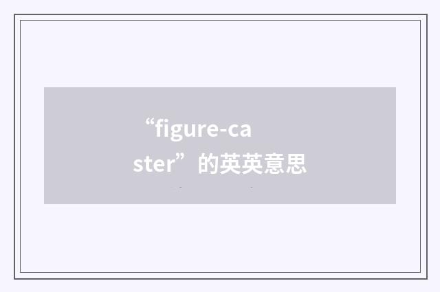 “figure-caster”的英英意思