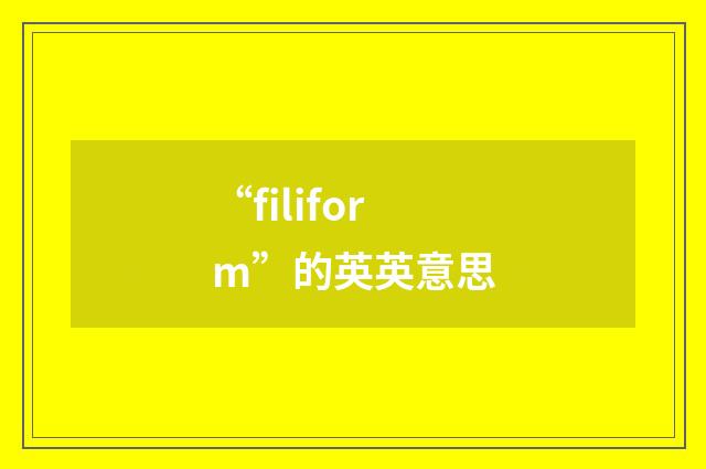 “filiform”的英英意思