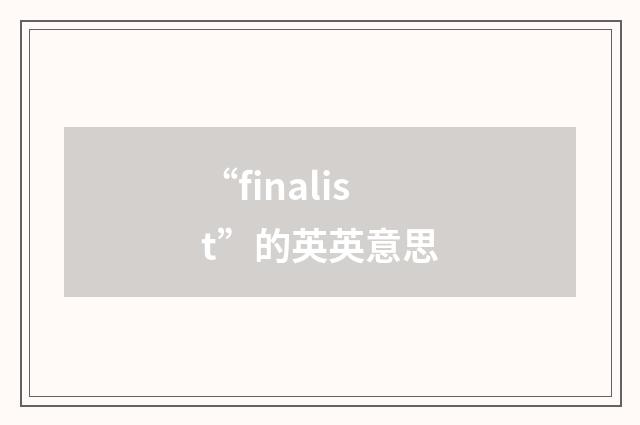 “finalist”的英英意思
