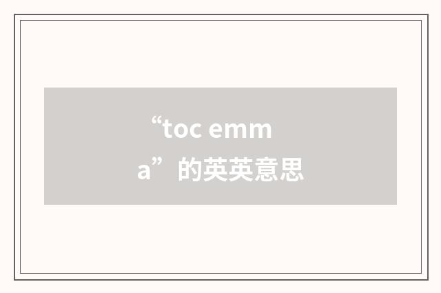 “toc emma”的英英意思