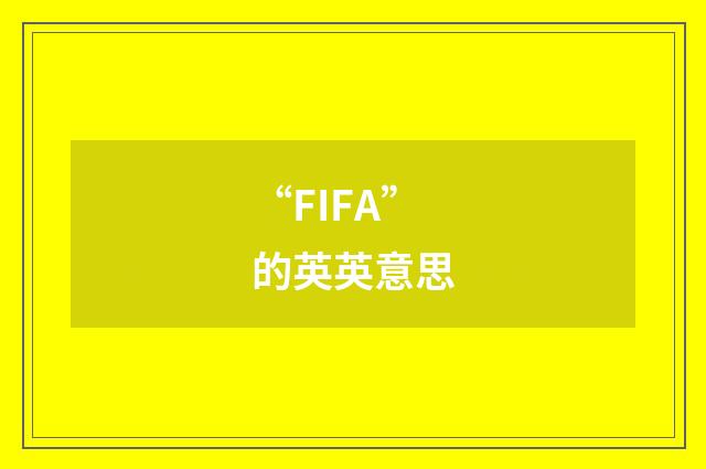 “FIFA”的英英意思