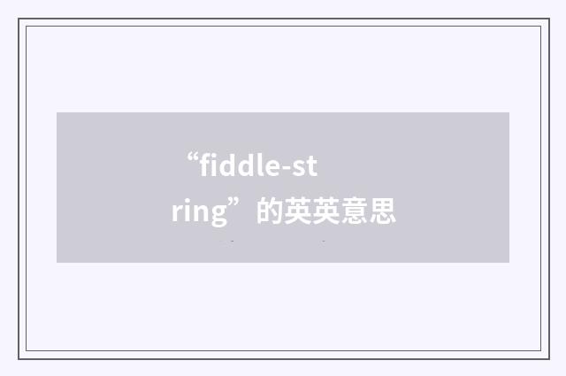 “fiddle-string”的英英意思