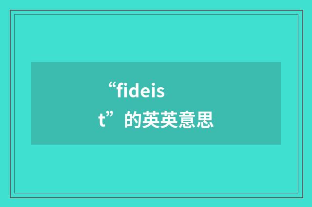 “fideist”的英英意思