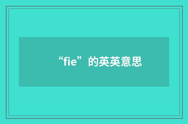 “fie”的英英意思