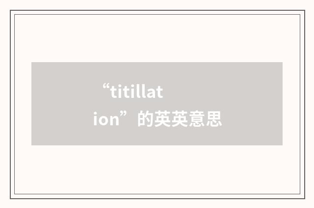 “titillation”的英英意思