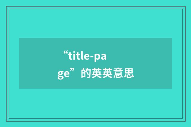 “title-page”的英英意思