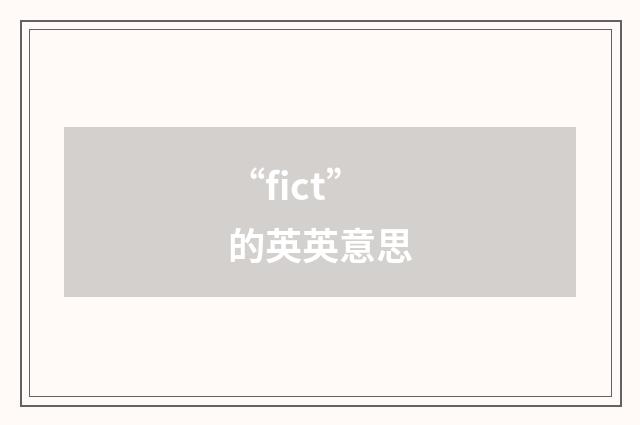 “fict”的英英意思