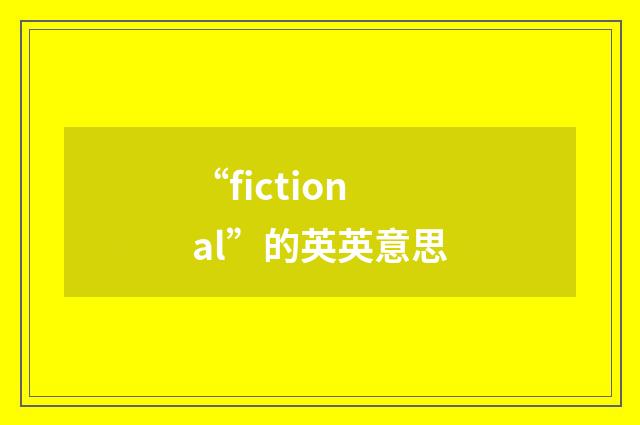 “fictional”的英英意思
