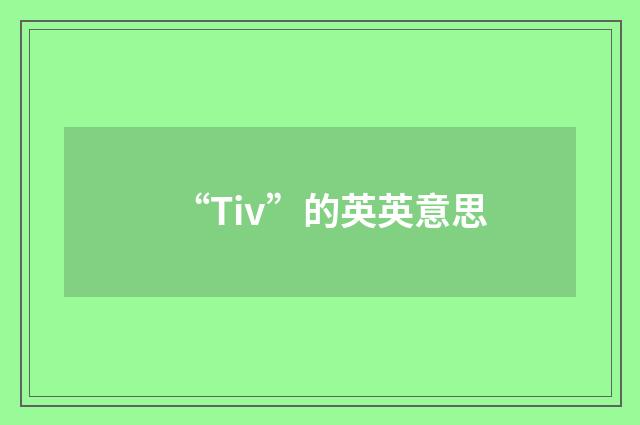 “Tiv”的英英意思