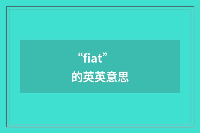 “fiat”的英英意思