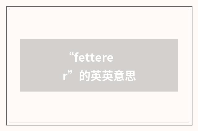 “fetterer”的英英意思
