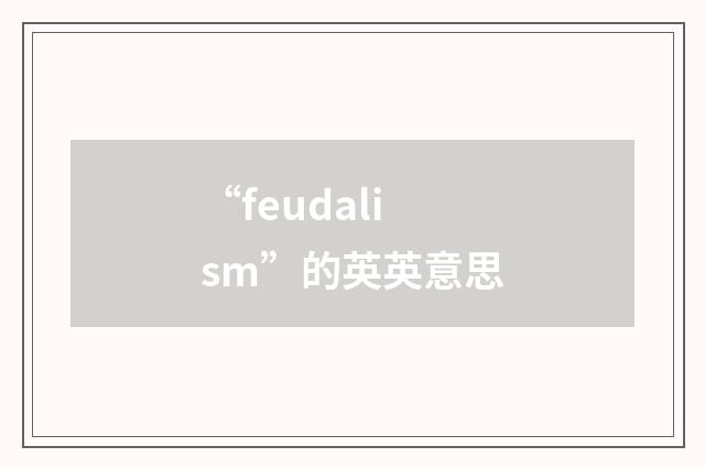 “feudalism”的英英意思