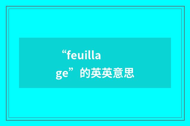 “feuillage”的英英意思