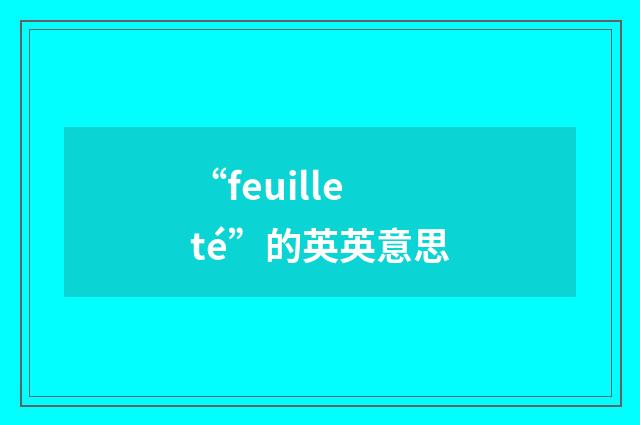 “feuilleté”的英英意思