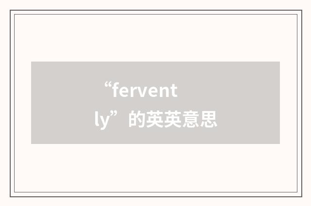 “fervently”的英英意思