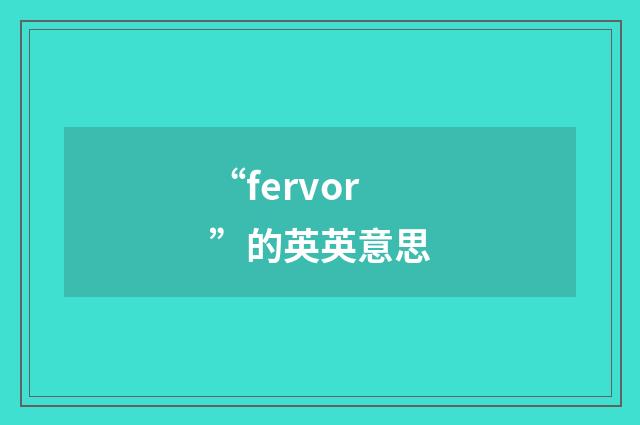“fervor”的英英意思