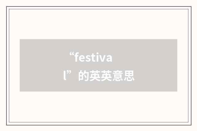“festival”的英英意思
