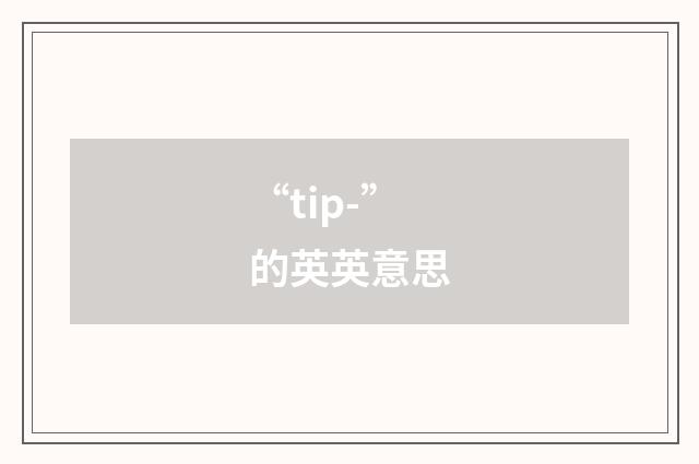 “tip-”的英英意思