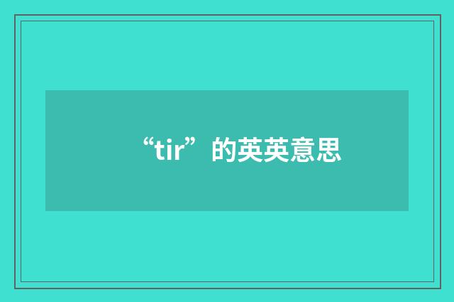 “tir”的英英意思