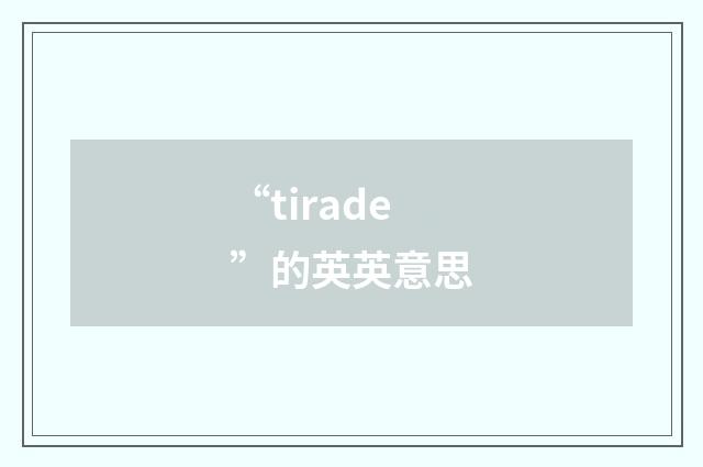 “tirade”的英英意思