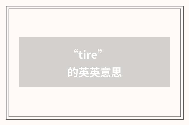 “tire”的英英意思