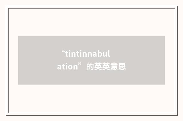 “tintinnabulation”的英英意思