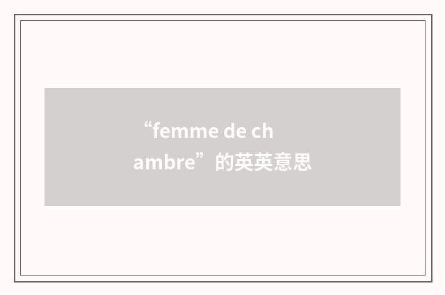 “femme de chambre”的英英意思