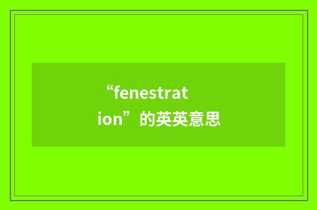 “fenestration”的英英意思