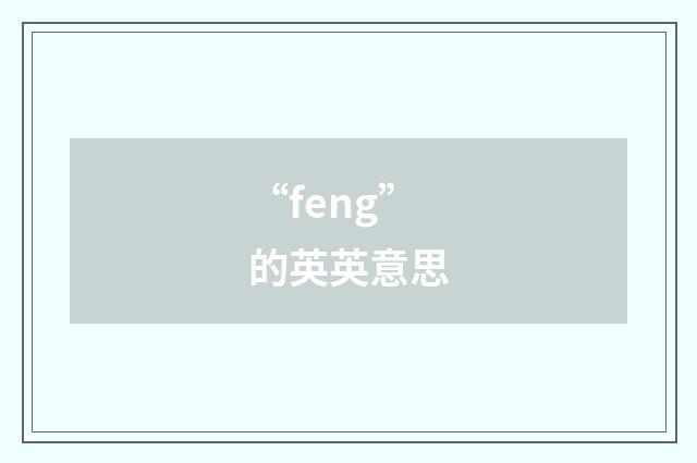“feng”的英英意思