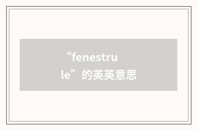 “fenestrule”的英英意思