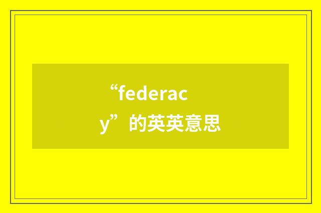 “federacy”的英英意思
