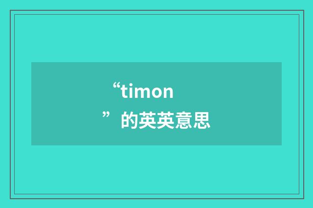 “timon”的英英意思