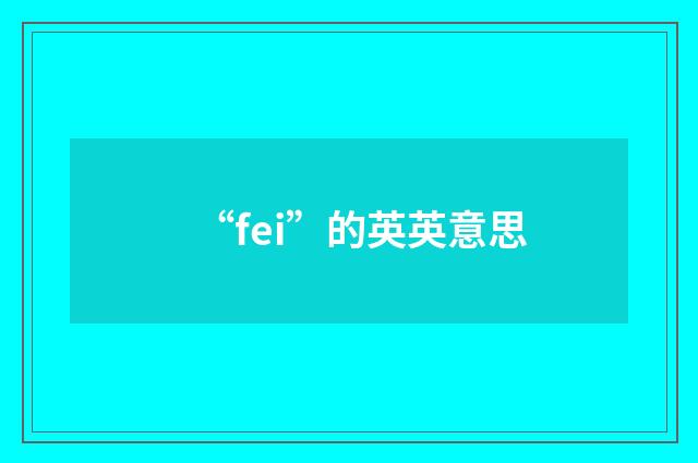 “fei”的英英意思