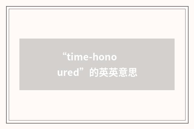 “time-honoured”的英英意思