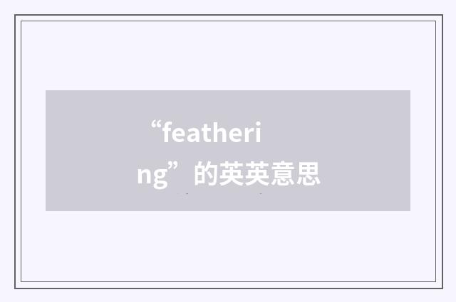 “feathering”的英英意思