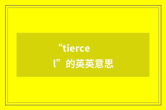 “tiercel”的英英意思