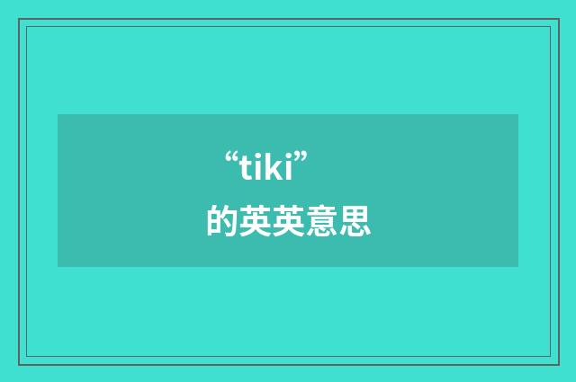 “tiki”的英英意思