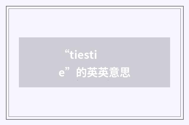 “tiestie”的英英意思