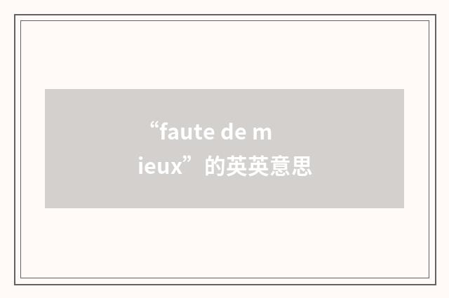 “faute de mieux”的英英意思