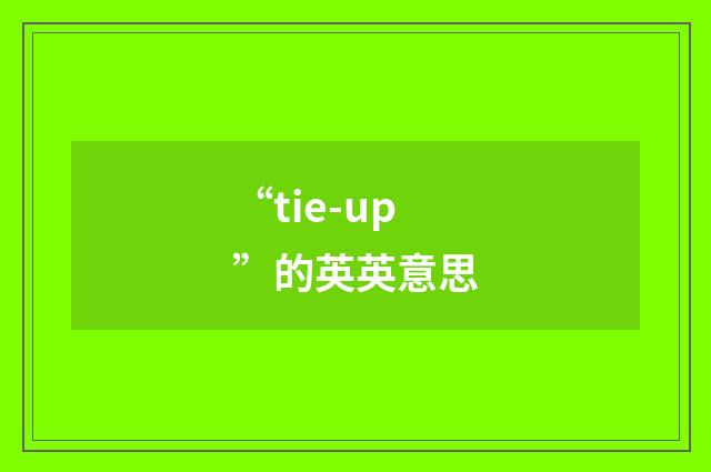 “tie-up”的英英意思