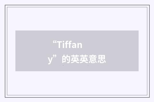 “Tiffany”的英英意思