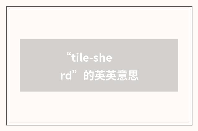 “tile-sherd”的英英意思